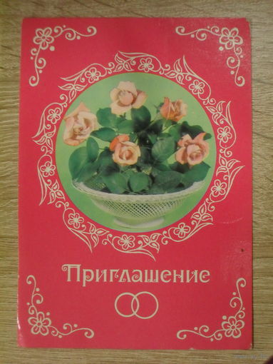 ЧИСТАЯ ОТКРЫТКА СССР.ПРИГЛАШЕНИЕ НА СВАДЬБУ.