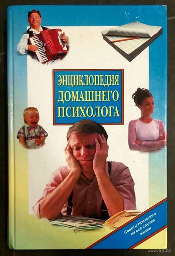 Энциклопедия Домашнего Психолога * Советы Психолога на Все Случаи Жизни * Уникальная Книга для Каждой Семьи * 540 страниц * Твёрдый Переплёт