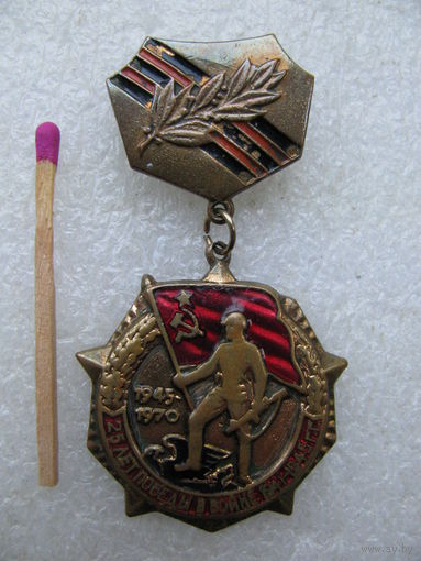 Знак. 25 лет Победы в войне 1941-1945 г.г. тяжёлый