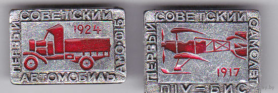 Из серии "Первые советские": автомобиль АМО-Ф15, самолет "П-IV бис".