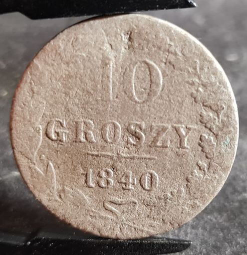 С РУБЛЯ! много лотов, 10 грошей 1840 Русская Польша