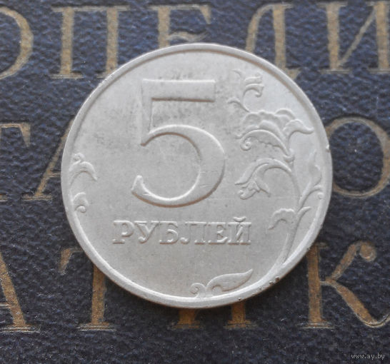 5 рублей 1998 М Россия #01