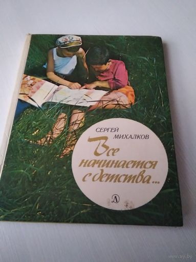 Всё начинается с детства. Очерки. /60