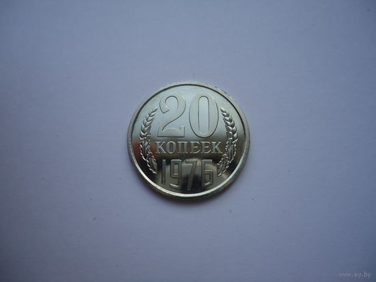 20 копеек 1976.Unc.