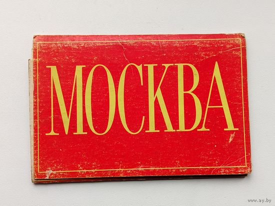 Москва. Набор открыток 1969 года. ( 10 шт. ) Н-44.