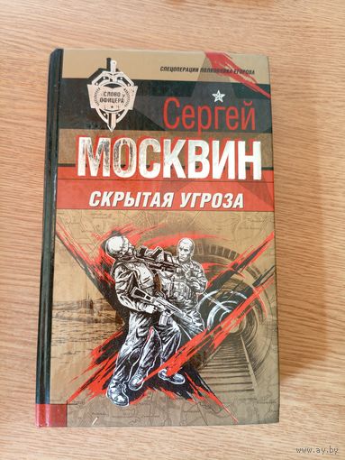 Москвин С.Л"Скрытая угроза"\032