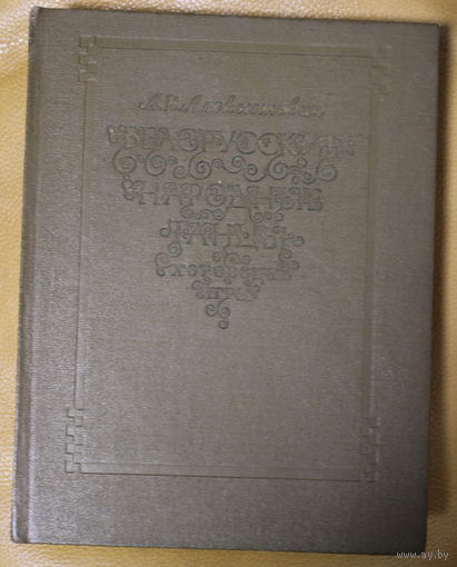 Л.К. Алексютович "Белорусские народные танцы, хороводы, игры", Беларускія народныя танцы
