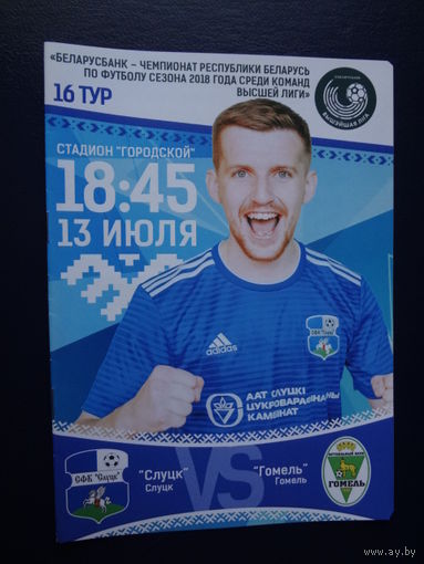 Программка 16 тур 2018 г.  Слуцк-Гомель.