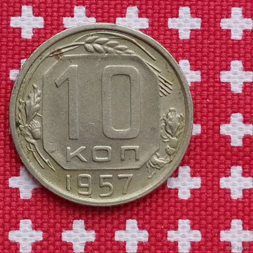 Разновидность монеты ссср -10 коп.1957г., б/у, оригинал с 15 лент.., находка, остальное на фото...