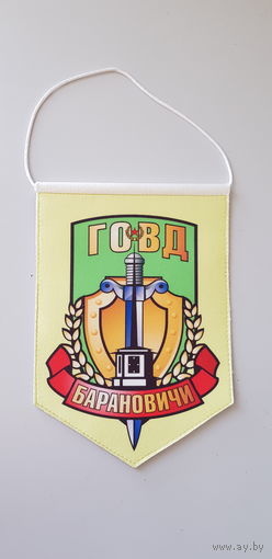 Вымпел 100 лет Белорусской милиции ГОВД Барановичи