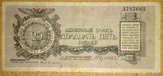 Ген. Юденич 25 руб 1919г   литера А  2-ой выпуск