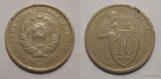 10 копеек 1932