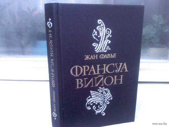 Жан Фавье. Франсуа Вийон