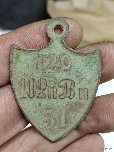 Увольнительный жетон 102 пехотный Вятский полк