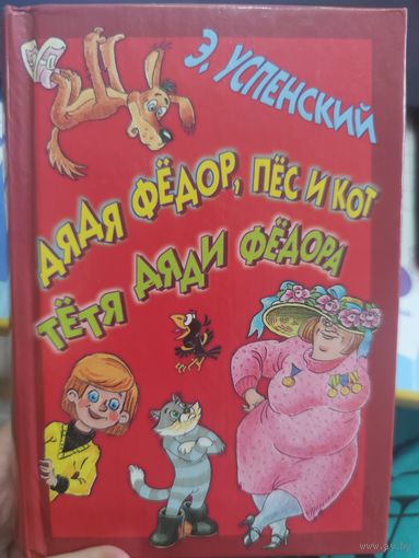 Э.Успенский "Дядя Фёдор, пёс и кот", "Тётя дяди Фёдора"