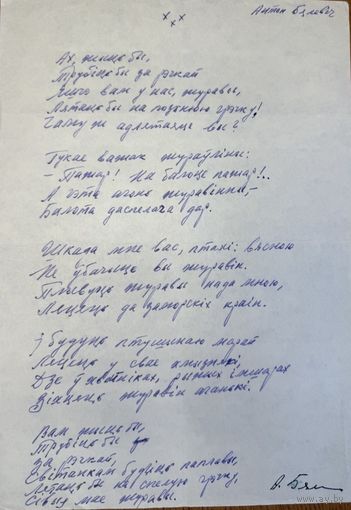 АНТОН БЯЛЕВІЧ рукапіс верша да зборніка Дзень Паэзіі 66