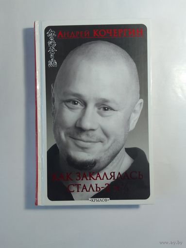 Андрей Кочергин. Как закалялась сталь-2 и 1/2.