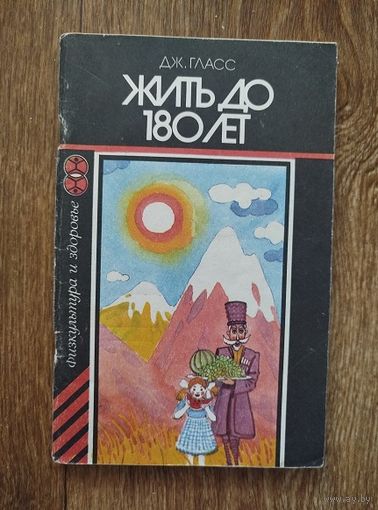 Жить до 180 лет.