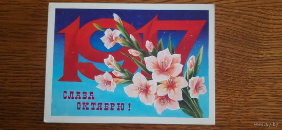 СССР. Слава Октябрю! 1978г. чистая