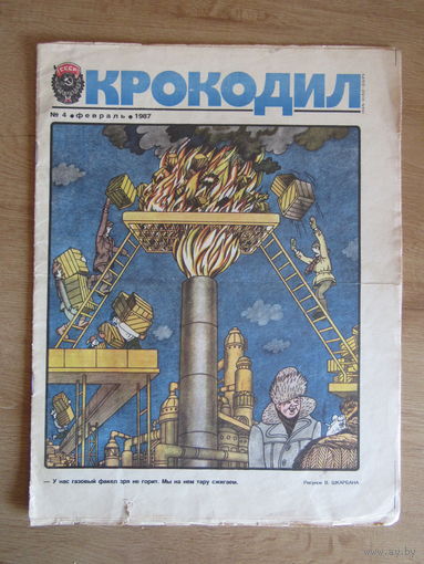 Журнал "Крокодил",  Номер 4 за февраль 1987 года.