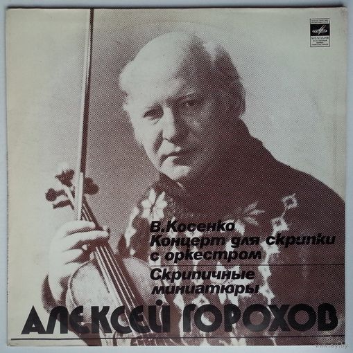 LP Алексей Горохов (скрипка), Концерт Для Скрипки С Оркестром / Скрипичные Миниатюры (1980)