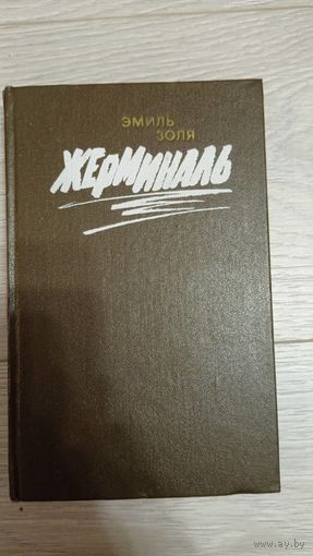 Эмиль Золя. "Жерминаль"