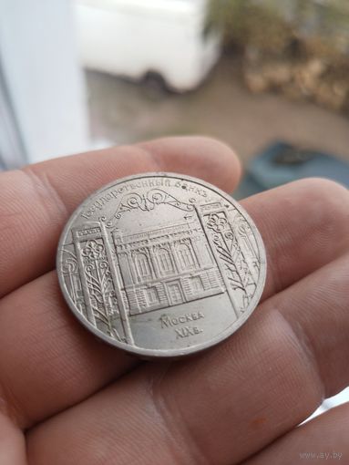 5 рублей 1991г Государственный банк