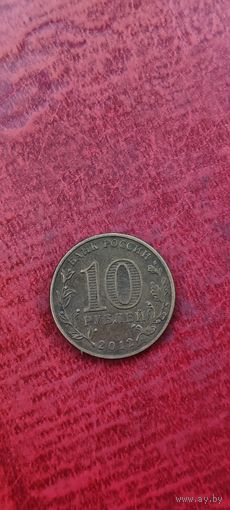 Россия 10 рублей 2012