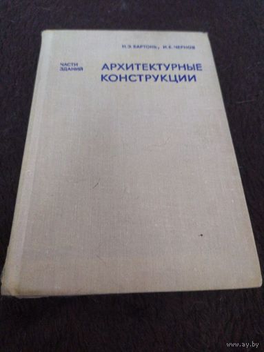Н.Э. Бартонь, И.Е. Чернов АРХИТЕКТУРНЫЕ КОНСТРУКЦИИ (части зданий)
