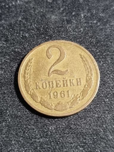 СССР 2 копейки 1961