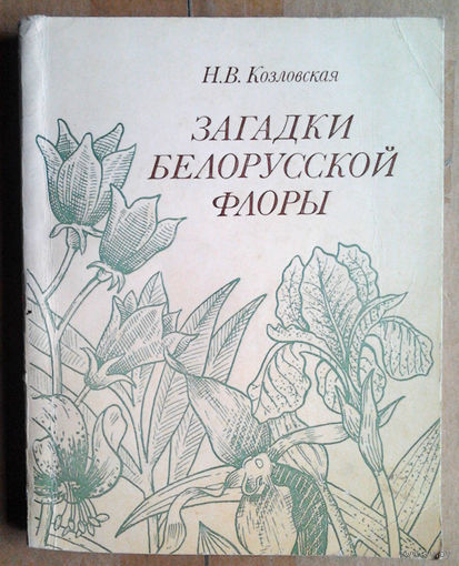 Загадки белорусской флоры