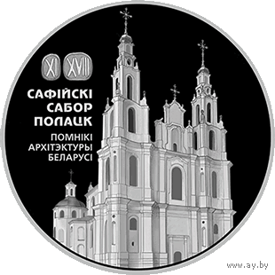 Софийский собор. Полоцк, 1 рубль 2018 года