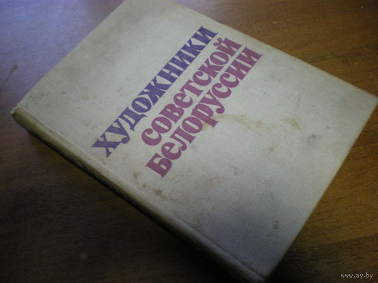 1976 ХУДОЖНИКИ СОВЕТСКОЙ БЕЛОРУССИИ