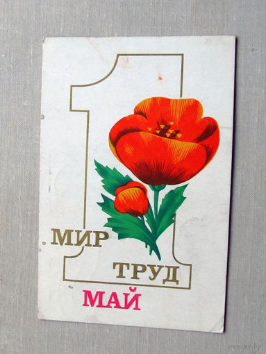С025-01-0100 Открытка Мир труд май 1 мая Художник Александров 1971 Подписана Прошла почту