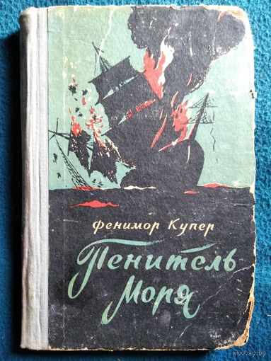 Фенимор Купер. Пенитель моря.  1956 год