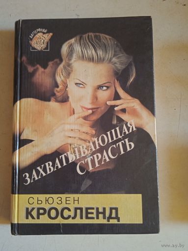 Захватывающая страсть