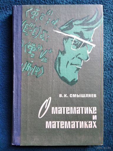 В.К. Смышляев О математике и математиках
