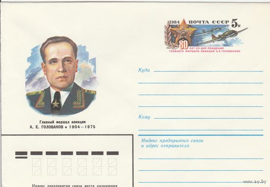 СССР 1984 МХК с ОМ 80 лет со дня рождения А.Е. Голованова (к3)