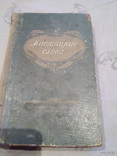 Мастацкае слова. 1952 год