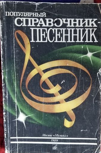 Популярный справочник-песенник