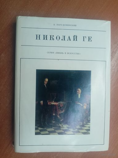 Владимир Порудоминский "Николай Ге" из серии "Жизнь в искусстве"