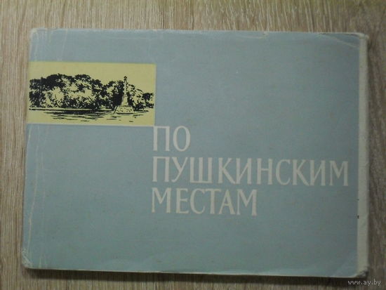 КОМПЛЕКТ ОТКРЫТОК 12 шт. "ПО ПУШКИНСКИМ МЕСТАМ"  1961 год. изд. "ИЗОГИЗ"