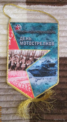 Вымпел. День мотострелков. ВС РБ