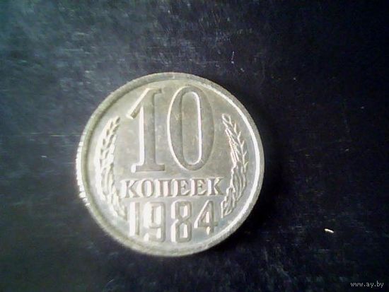 Монеты. СССР 10 Копеек 1984