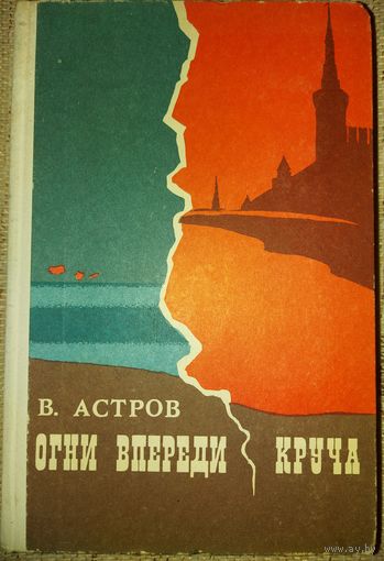 ОГНИ ВПЕРЕДИ.  КРУЧА.  Романы Астрова об  исторических событиях начала 20 века