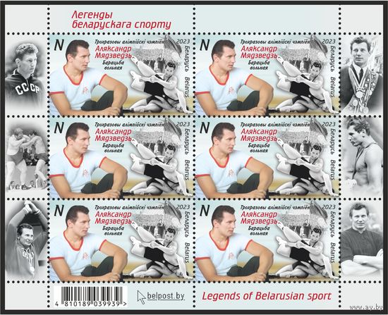 БЕЛАРУСЬ  2023  малый лист   "Легенды белорусского спорта" MNH
