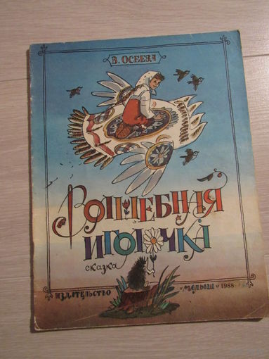 Волшебная иголочка. Художник Л.Казбеков