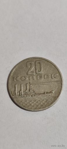 СССР 20 копеек 1967