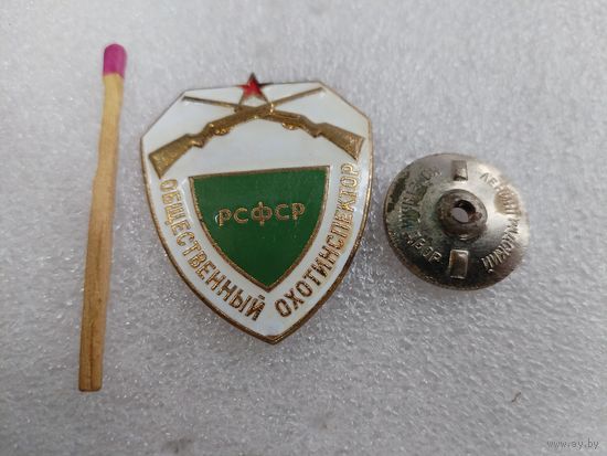 Знак. Общественный охотинспектор РСФСР. ЛМД, тяжёлый, винт