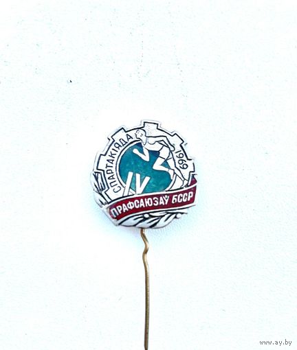Знак. 4 спартакиада профсоюзов БССР. 1969 (тяжёлый, иголка)